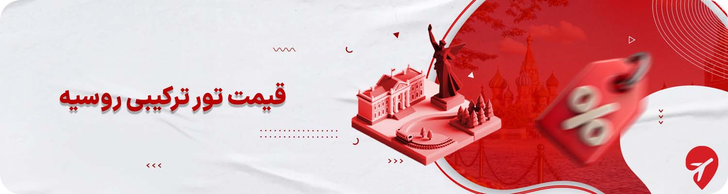 قیمت تور ترکیبی روسیه